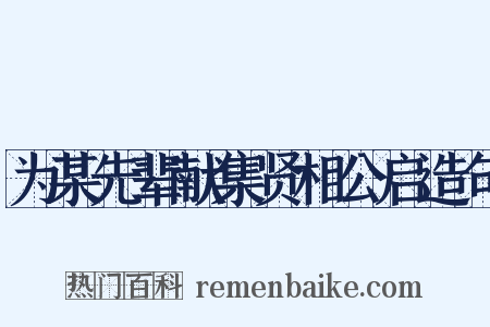 为某先辈献集贤相公启造句是什么意思的图片